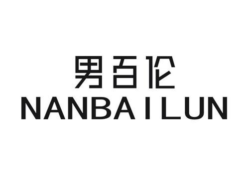 男百伦