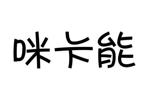 咪卡能