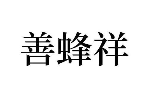 善蜂祥