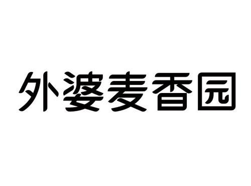 外婆麦香园