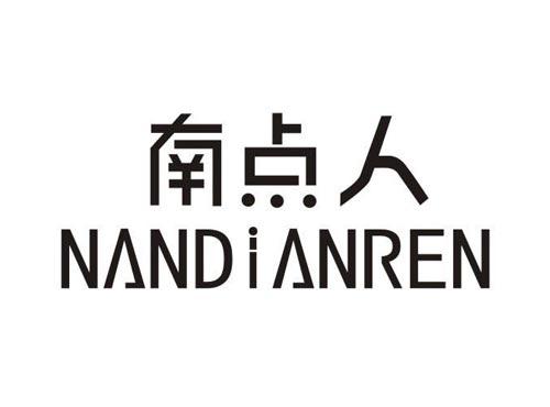 南点人