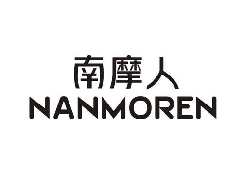 南摩人