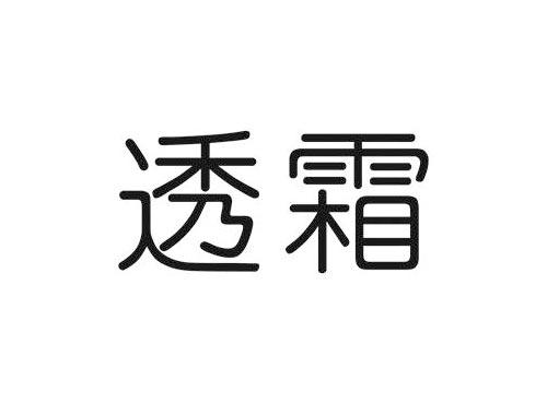 透霜