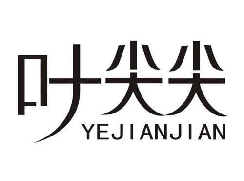 叶尖尖