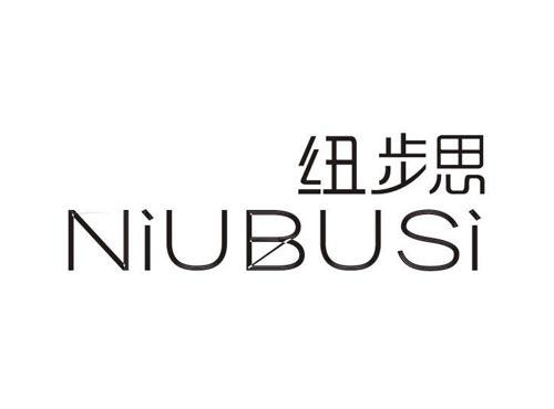 纽步思