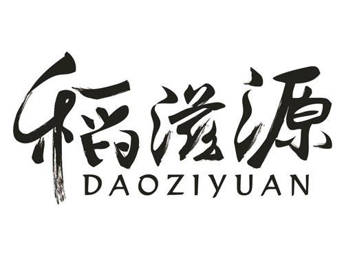 稻滋源