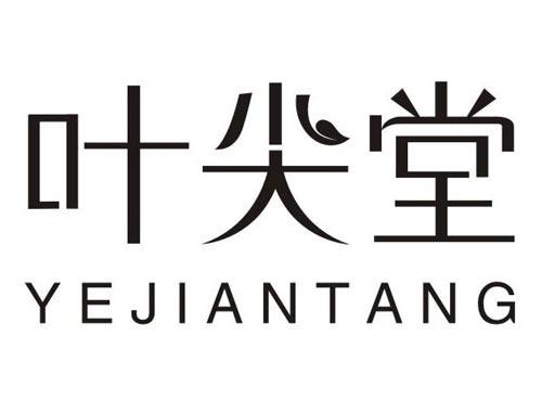 叶尖堂