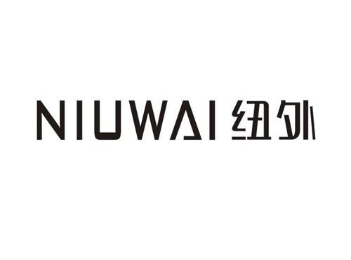纽外