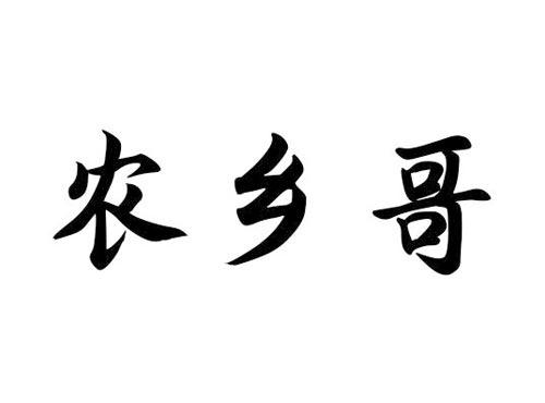 农乡哥