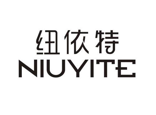 纽依特