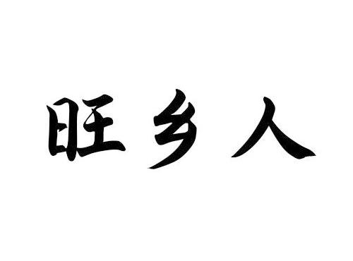 旺乡人