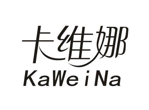 卡维娜
