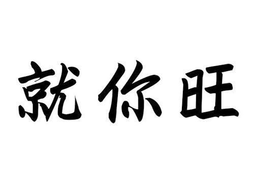 就你旺
