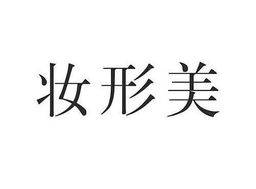 妆形美