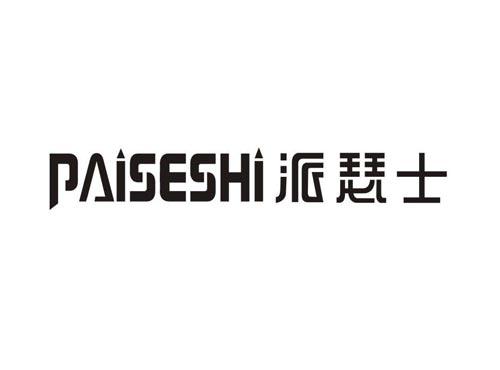 派瑟士