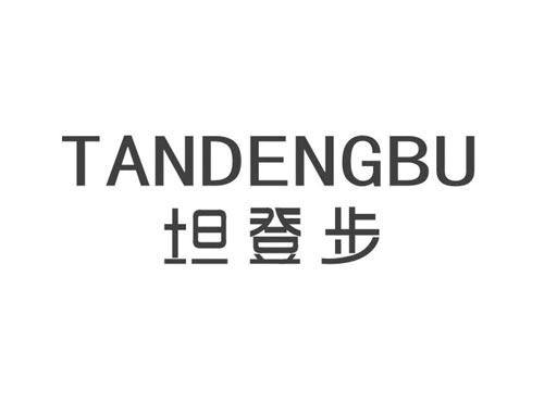 坦登步