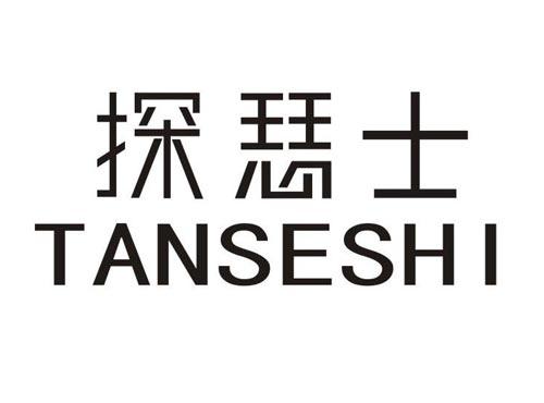 探瑟士
