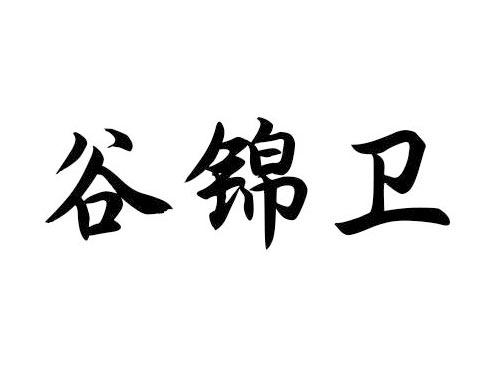 谷锦卫