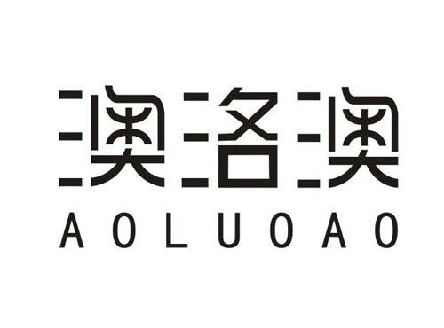澳洛澳