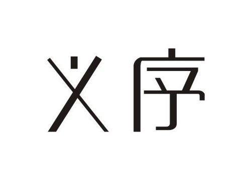 义序