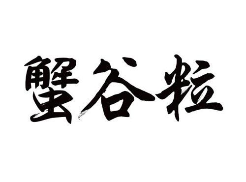 蟹谷粒