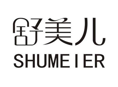 舒美儿