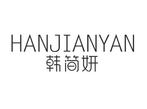 韩简妍