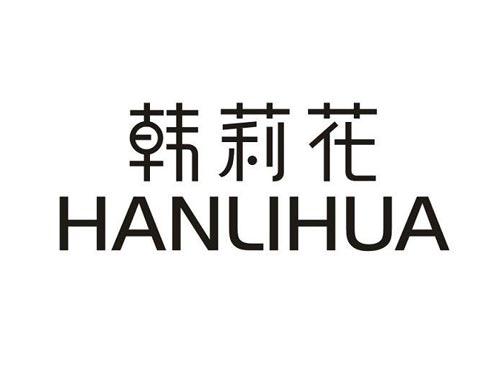 韩莉花