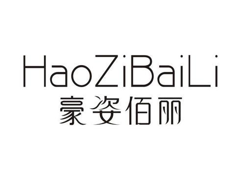 豪姿佰丽