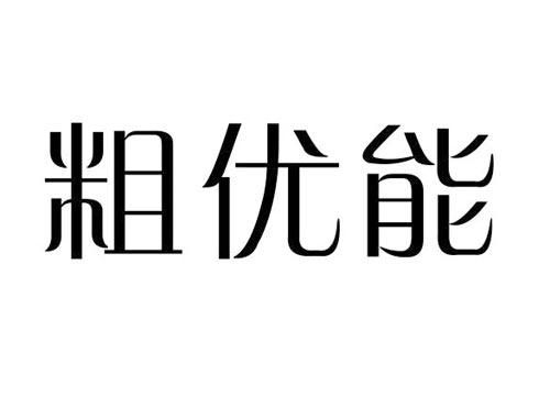 粗优能