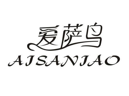 爱萨鸟
