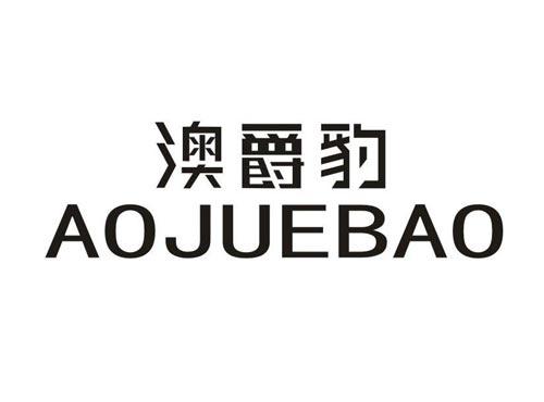 澳爵豹