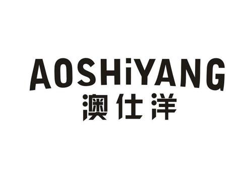 澳仕洋