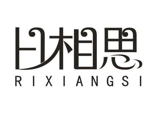 日相思