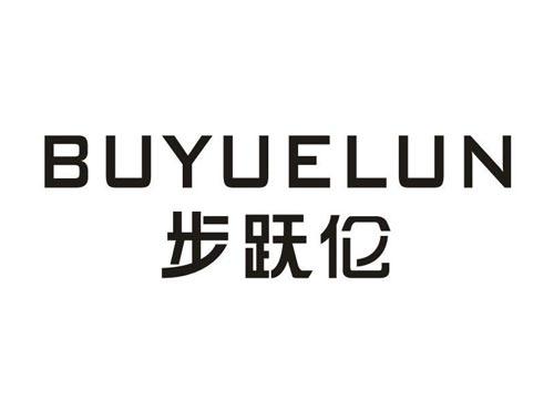 步跃伦