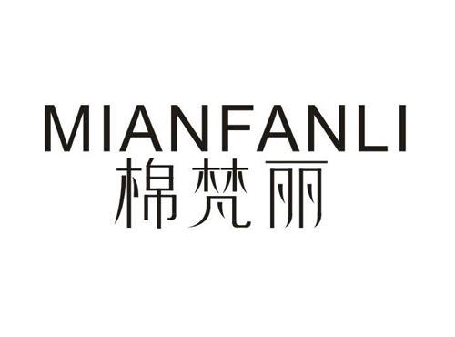 棉梵丽