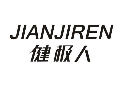 健极人