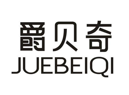 爵贝奇