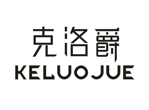 克洛爵