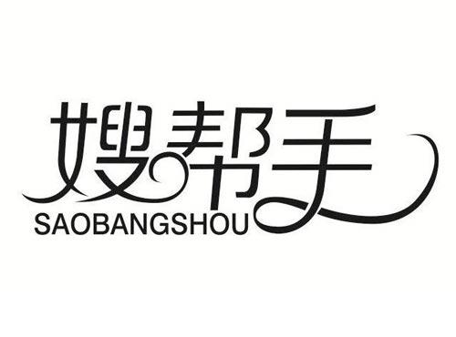 嫂帮手
