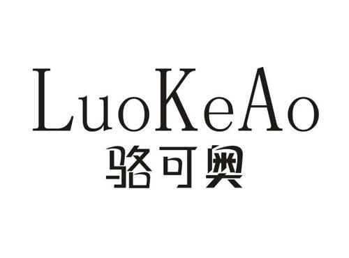 骆可奥