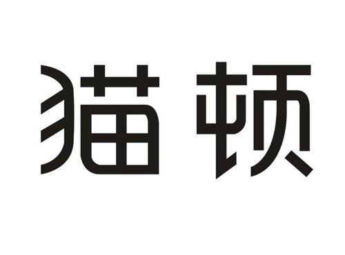 猫顿