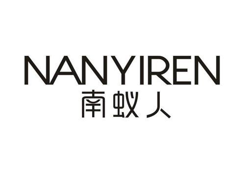南蚁人