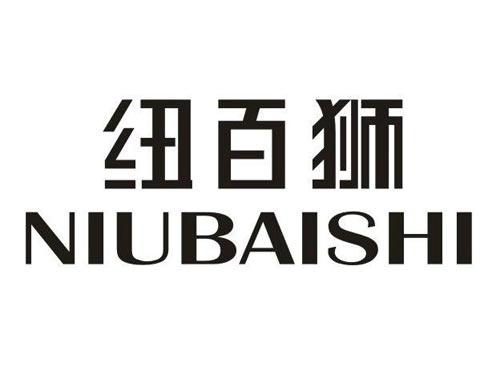 纽百狮