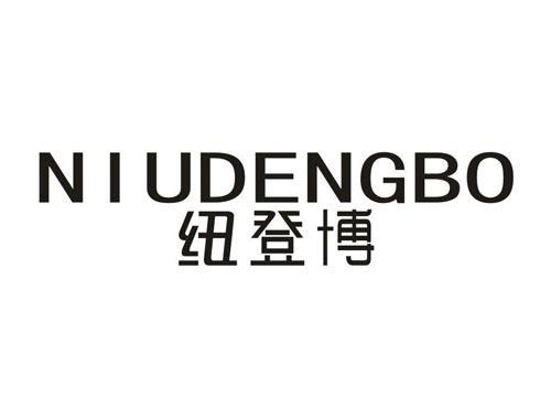 纽登博