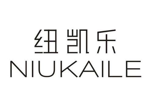 纽凯乐