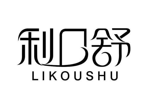 利口舒