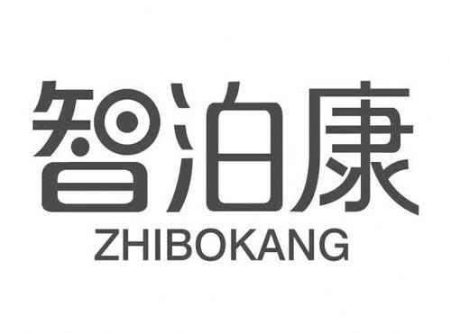 智泊康