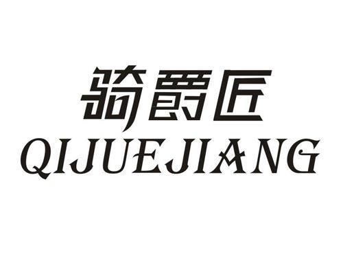 骑爵匠