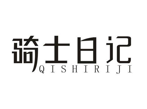 骑士日记